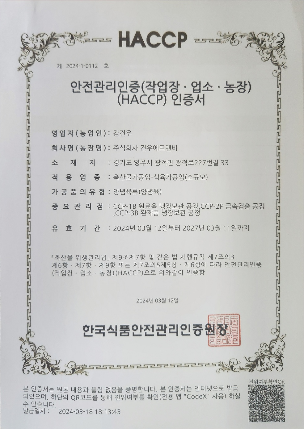 식육가공업 HACCP 인증