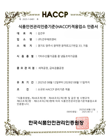 기타수산물가공품 HACCP 인증